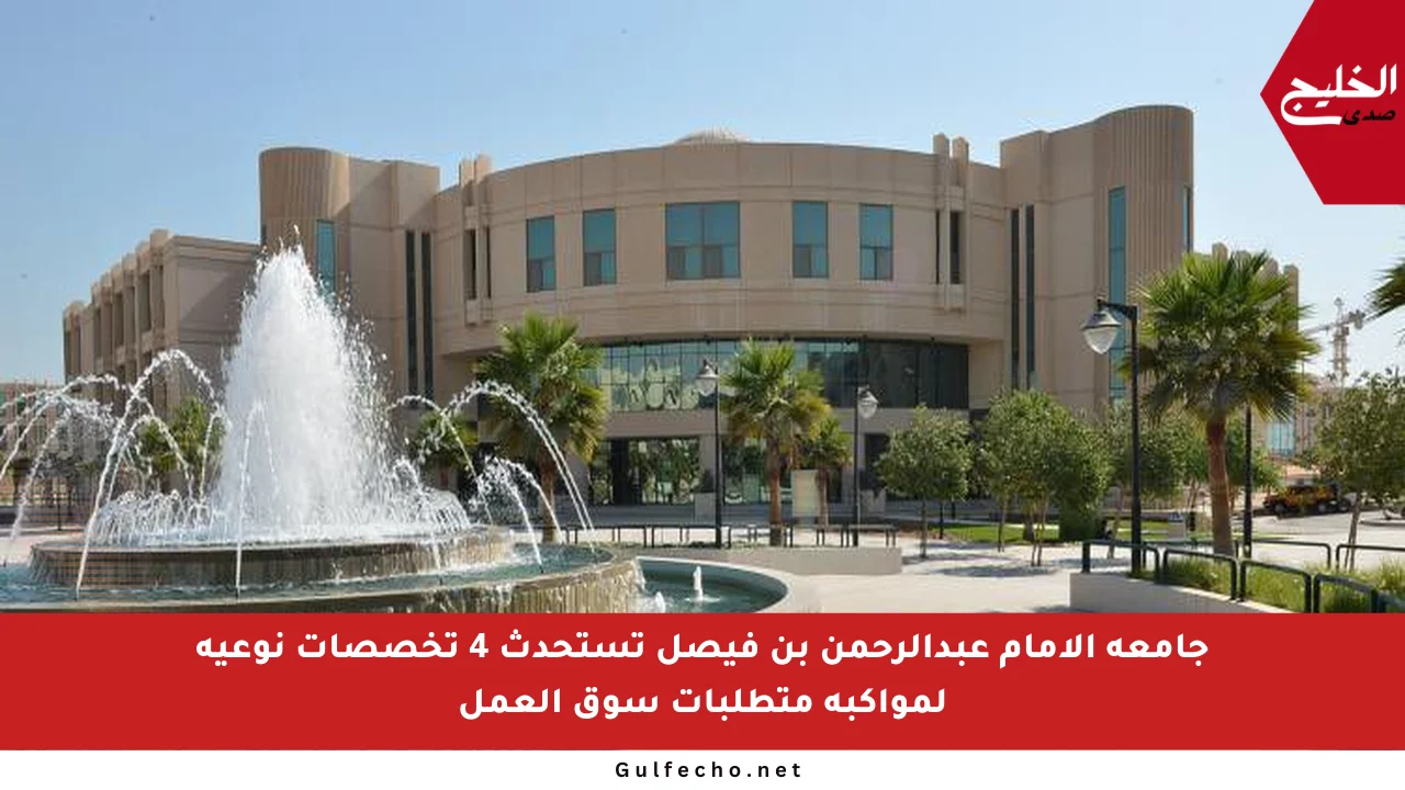 جامعة الإمام عبدالرحمن بن فيصل تستحدث 4 تخصصات نوعية لمواكبة متطلبات سوق العمل